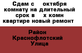 Сдам с 26 октября комнату на длительный срок в 3- х комн квартире новый ремонт › Район ­ Краснофлотский › Улица ­ Руднева  › Дом ­ 54 › Этажность дома ­ 6 › Цена ­ 11 000 - Хабаровский край, Хабаровск г. Недвижимость » Квартиры аренда   . Хабаровский край